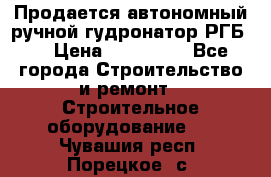 Продается автономный ручной гудронатор РГБ-1 › Цена ­ 108 000 - Все города Строительство и ремонт » Строительное оборудование   . Чувашия респ.,Порецкое. с.